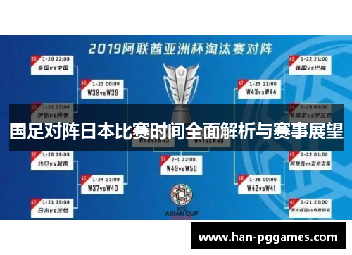 国足对阵日本比赛时间全面解析与赛事展望
