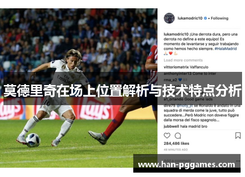 莫德里奇在场上位置解析与技术特点分析