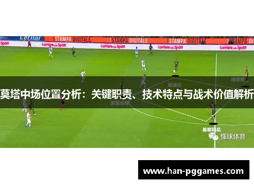 莫塔中场位置分析：关键职责、技术特点与战术价值解析