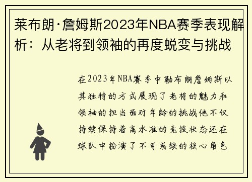 莱布朗·詹姆斯2023年NBA赛季表现解析：从老将到领袖的再度蜕变与挑战