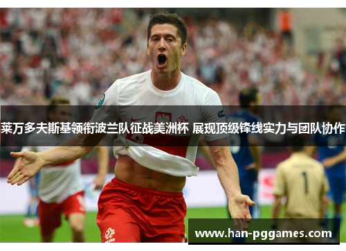 莱万多夫斯基领衔波兰队征战美洲杯 展现顶级锋线实力与团队协作