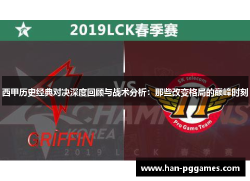 西甲历史经典对决深度回顾与战术分析：那些改变格局的巅峰时刻