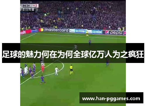 足球的魅力何在为何全球亿万人为之疯狂