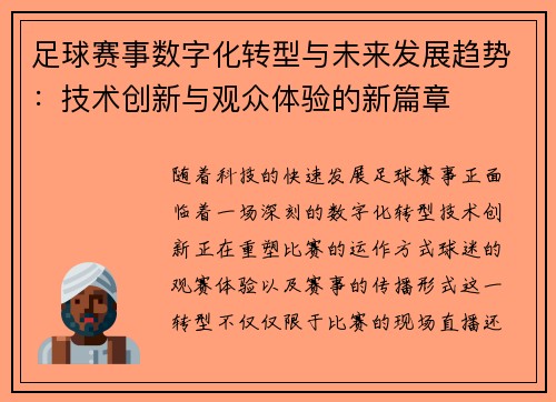 足球赛事数字化转型与未来发展趋势：技术创新与观众体验的新篇章