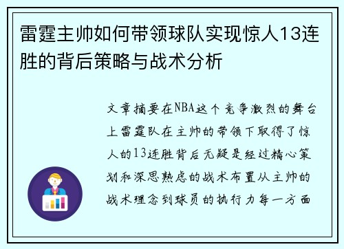 雷霆主帅如何带领球队实现惊人13连胜的背后策略与战术分析