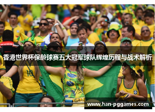 香港世界杯保龄球赛五大冠军球队辉煌历程与战术解析