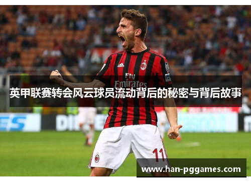 英甲联赛转会风云球员流动背后的秘密与背后故事