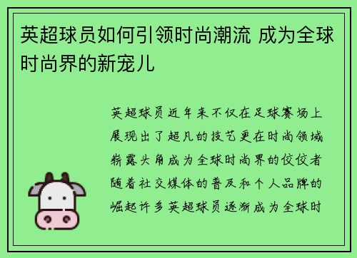 英超球员如何引领时尚潮流 成为全球时尚界的新宠儿