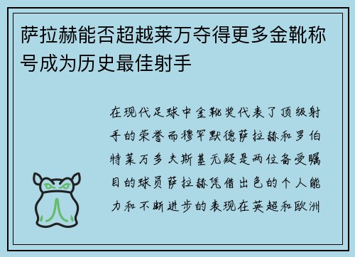 萨拉赫能否超越莱万夺得更多金靴称号成为历史最佳射手