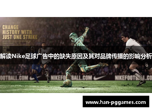 解读Nike足球广告中的缺失原因及其对品牌传播的影响分析