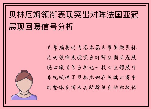 贝林厄姆领衔表现突出对阵法国亚冠展现回暖信号分析