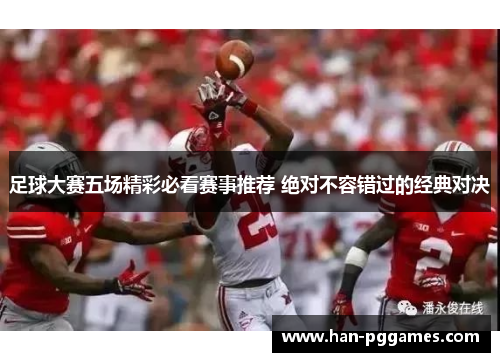 足球大赛五场精彩必看赛事推荐 绝对不容错过的经典对决