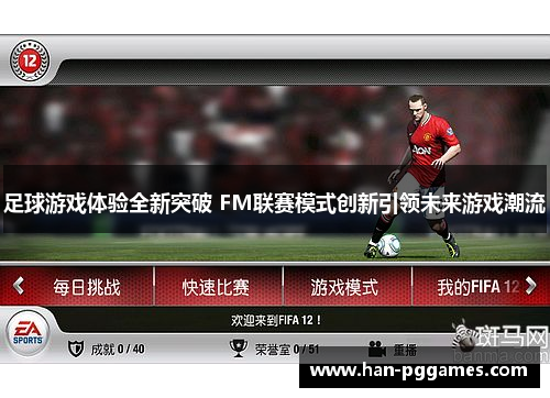 足球游戏体验全新突破 FM联赛模式创新引领未来游戏潮流