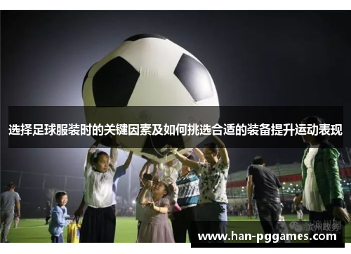 选择足球服装时的关键因素及如何挑选合适的装备提升运动表现