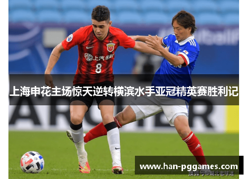 上海申花主场惊天逆转横滨水手亚冠精英赛胜利记