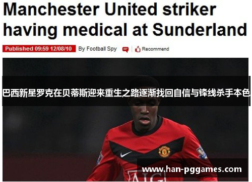 巴西新星罗克在贝蒂斯迎来重生之路逐渐找回自信与锋线杀手本色