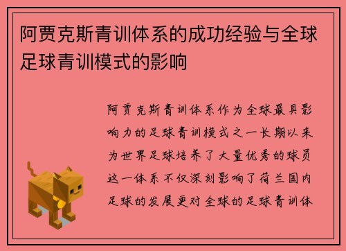 阿贾克斯青训体系的成功经验与全球足球青训模式的影响