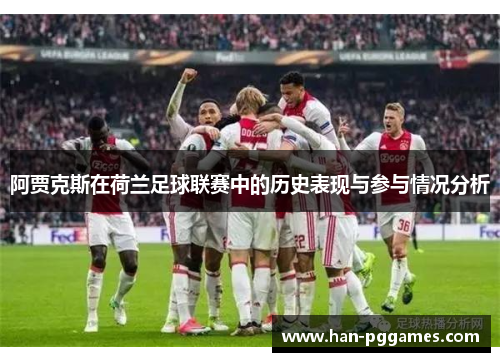 阿贾克斯在荷兰足球联赛中的历史表现与参与情况分析