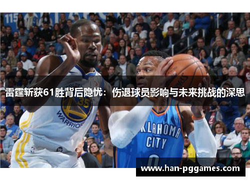 雷霆斩获61胜背后隐忧：伤退球员影响与未来挑战的深思