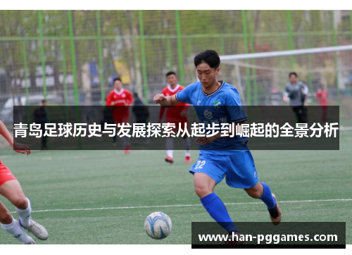 青岛足球历史与发展探索从起步到崛起的全景分析