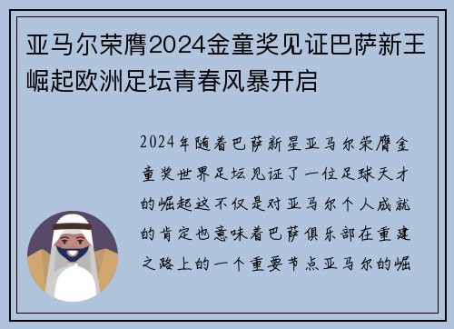 亚马尔荣膺2024金童奖见证巴萨新王崛起欧洲足坛青春风暴开启