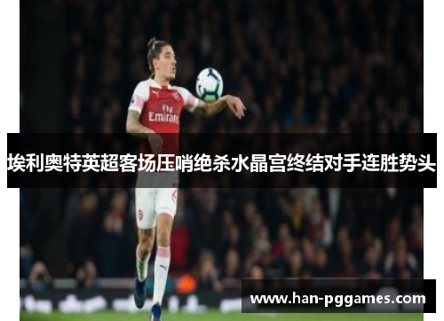 埃利奥特英超客场压哨绝杀水晶宫终结对手连胜势头
