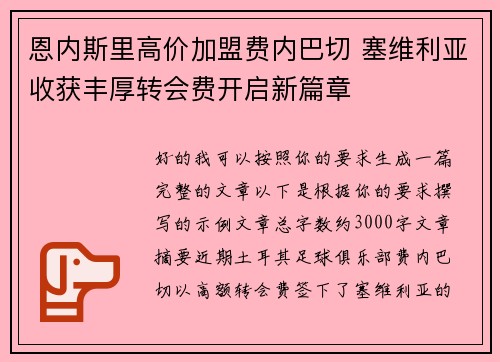 恩内斯里高价加盟费内巴切 塞维利亚收获丰厚转会费开启新篇章