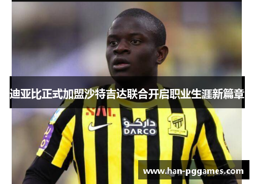 迪亚比正式加盟沙特吉达联合开启职业生涯新篇章