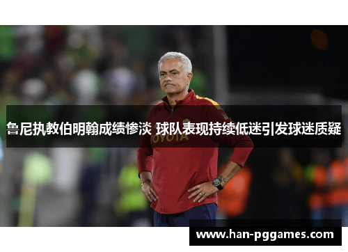 鲁尼执教伯明翰成绩惨淡 球队表现持续低迷引发球迷质疑