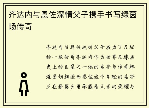 齐达内与恩佐深情父子携手书写绿茵场传奇