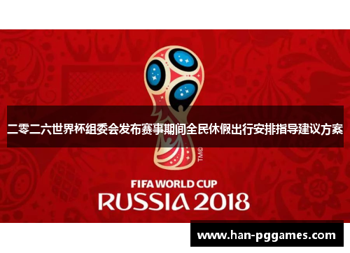 二零二六世界杯组委会发布赛事期间全民休假出行安排指导建议方案
