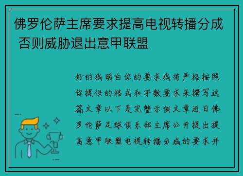 佛罗伦萨主席要求提高电视转播分成 否则威胁退出意甲联盟