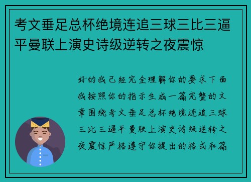 考文垂足总杯绝境连追三球三比三逼平曼联上演史诗级逆转之夜震惊