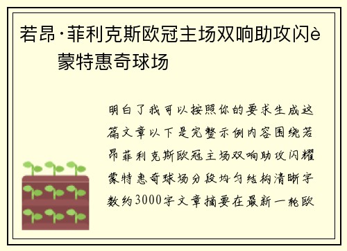 若昂·菲利克斯欧冠主场双响助攻闪耀蒙特惠奇球场