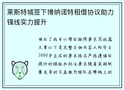 莱斯特城签下博纳诺特租借协议助力锋线实力提升