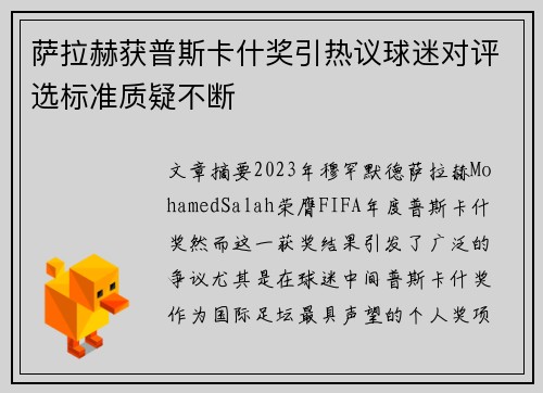 萨拉赫获普斯卡什奖引热议球迷对评选标准质疑不断