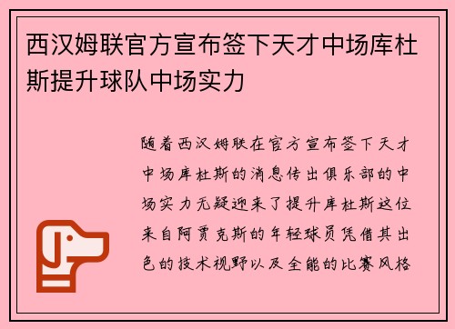 西汉姆联官方宣布签下天才中场库杜斯提升球队中场实力