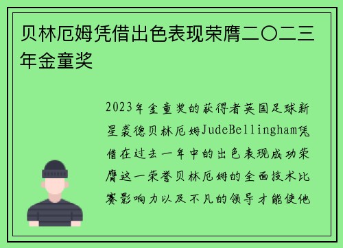 贝林厄姆凭借出色表现荣膺二〇二三年金童奖