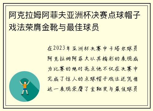 阿克拉姆阿菲夫亚洲杯决赛点球帽子戏法荣膺金靴与最佳球员