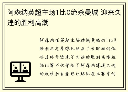 阿森纳英超主场1比0绝杀曼城 迎来久违的胜利高潮