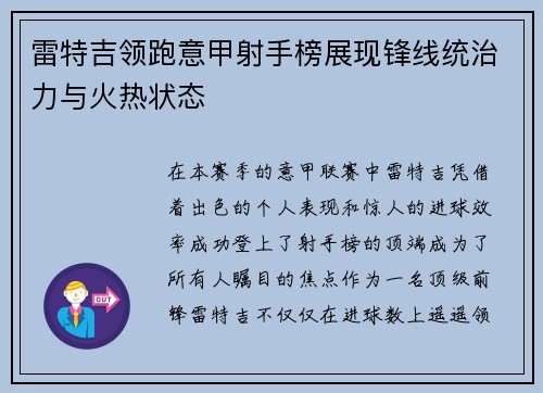 雷特吉领跑意甲射手榜展现锋线统治力与火热状态