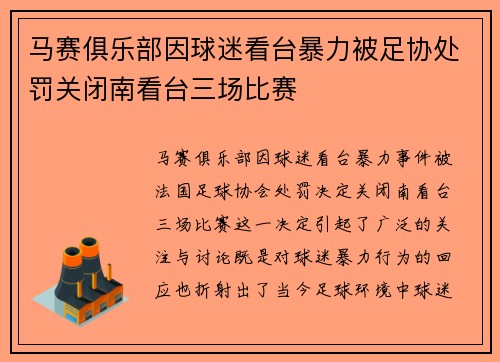 马赛俱乐部因球迷看台暴力被足协处罚关闭南看台三场比赛