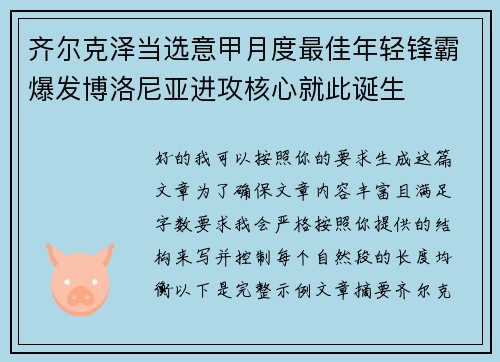 齐尔克泽当选意甲月度最佳年轻锋霸爆发博洛尼亚进攻核心就此诞生