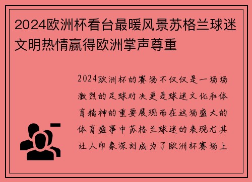 2024欧洲杯看台最暖风景苏格兰球迷文明热情赢得欧洲掌声尊重