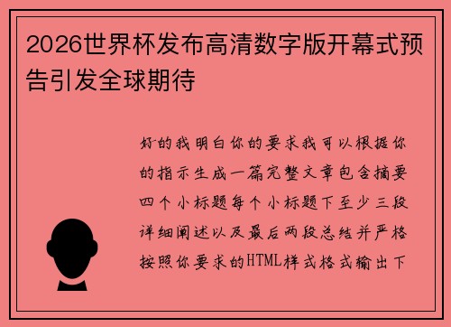 2026世界杯发布高清数字版开幕式预告引发全球期待