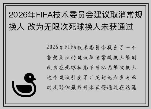 2026年FIFA技术委员会建议取消常规换人 改为无限次死球换人未获通过