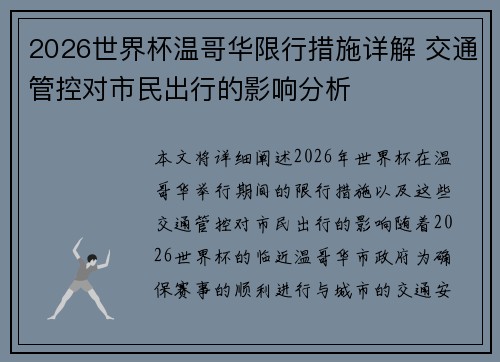 2026世界杯温哥华限行措施详解 交通管控对市民出行的影响分析