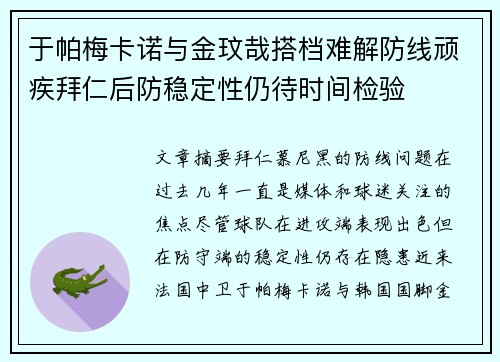 于帕梅卡诺与金玟哉搭档难解防线顽疾拜仁后防稳定性仍待时间检验