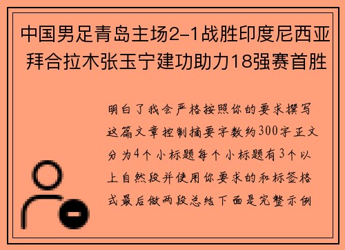 中国男足青岛主场2-1战胜印度尼西亚 拜合拉木张玉宁建功助力18强赛首胜