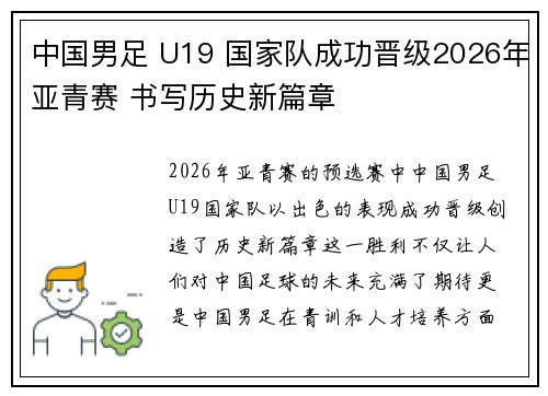 中国男足 U19 国家队成功晋级2026年亚青赛 书写历史新篇章
